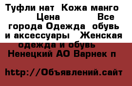 Туфли нат. Кожа манго mango › Цена ­ 1 950 - Все города Одежда, обувь и аксессуары » Женская одежда и обувь   . Ненецкий АО,Варнек п.